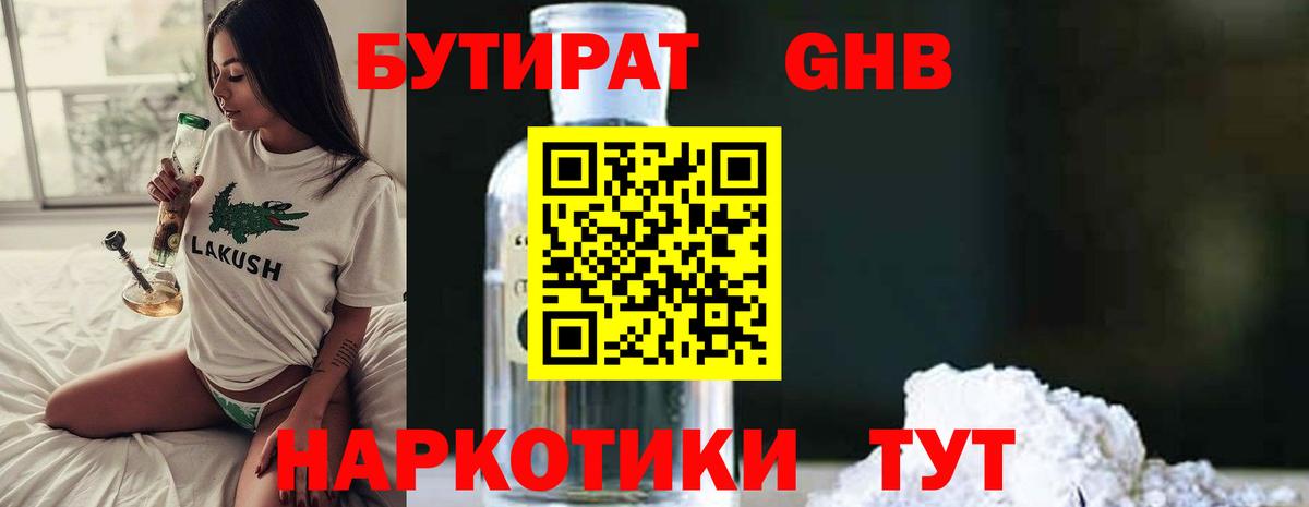 БУТИРАТ 1.4BDO Пенза